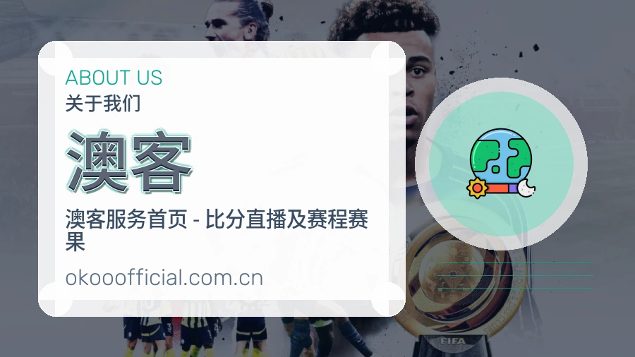 澳客发展说明